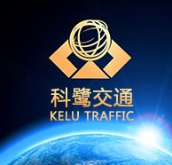 四川科鷺交通工程有限公司